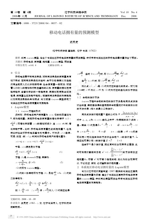 移动电话拥有量的预测模型
