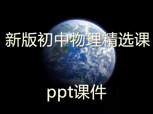 新版初中物理九年级全册3.焦耳定律精选PPT课件