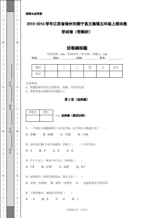 2015-2016学年江苏省徐州市睢宁县王集镇五年级上期末数学试卷(带解析)