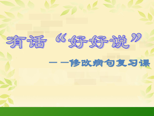 有话“好好说”——六年级修改病句课件(公开课)