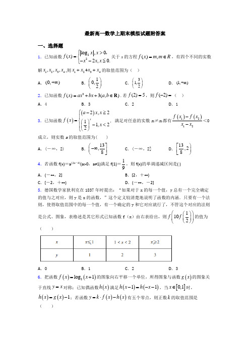 最新高一数学上期末模拟试题附答案