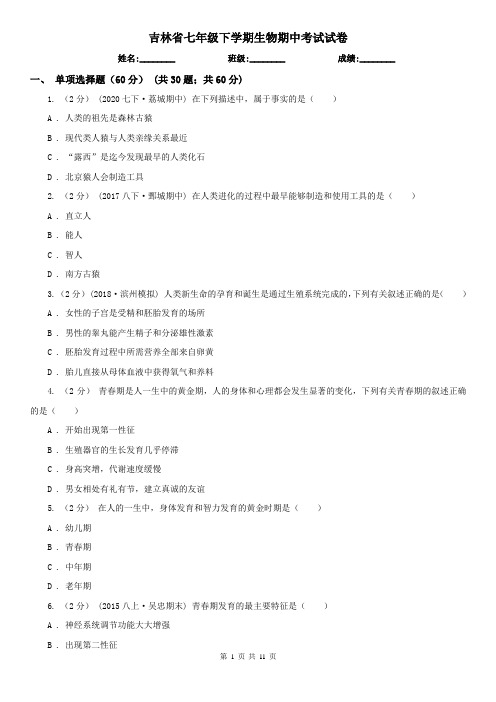 吉林省七年级下学期生物期中考试试卷