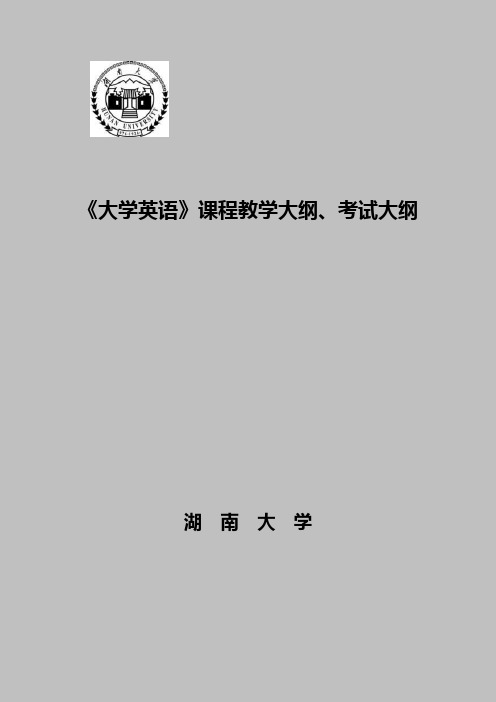 《大学英语》课程教学大纲、考试大纲