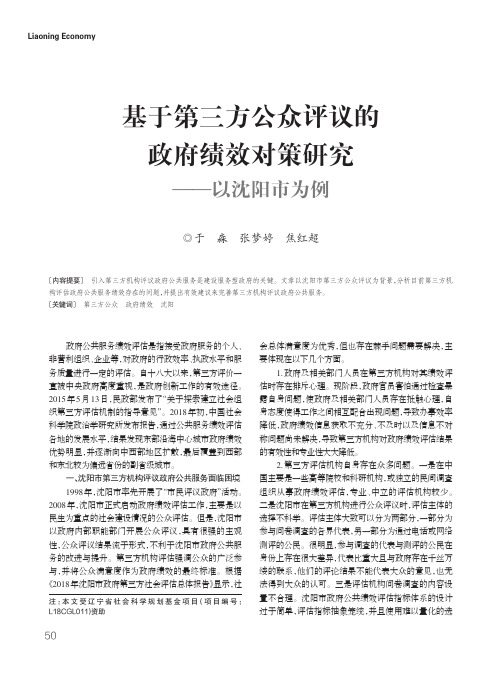 基于第三方公众评议的政府绩效对策研究——以沈阳市为例