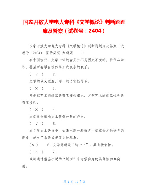 国家开放大学电大专科《文学概论》判断题题库及答案(试卷号：2404)