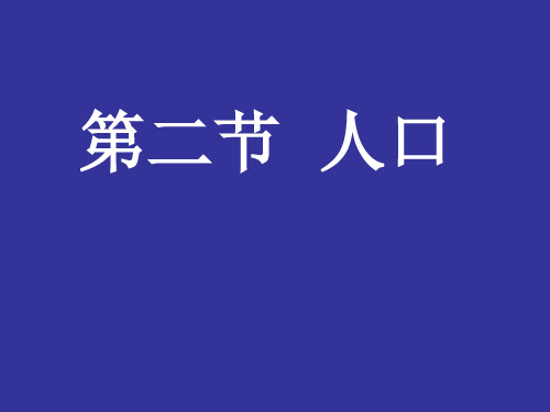 人口上课课件