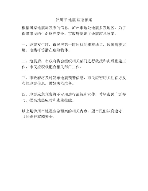 泸州市 地震 应急预案