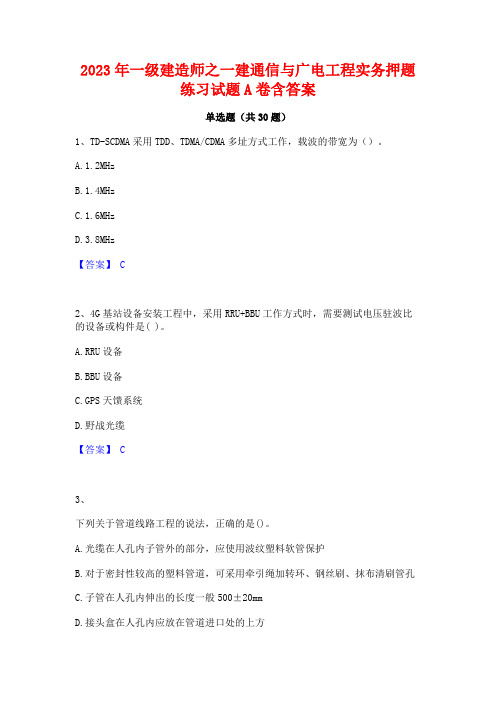 2023年一级建造师之一建通信与广电工程实务押题练习试题A卷含答案