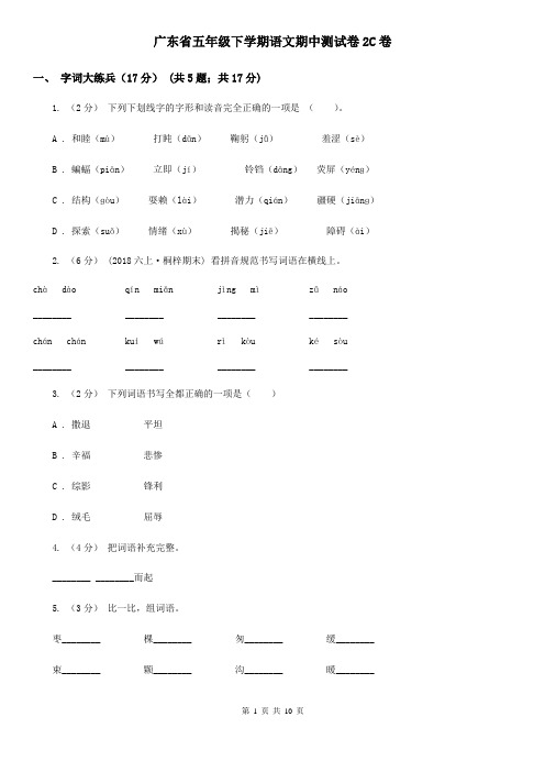 广东省五年级下学期语文期中测试卷2C卷