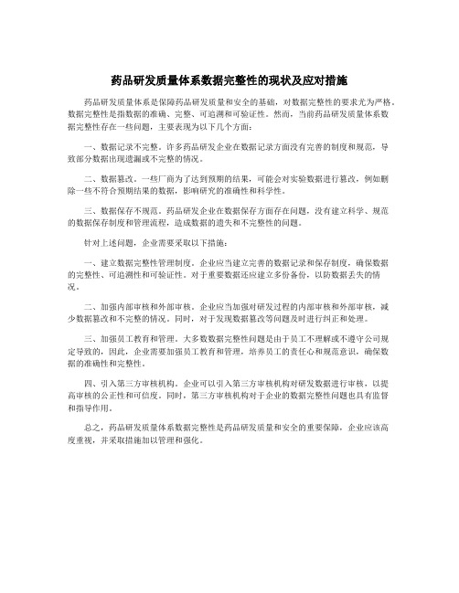 药品研发质量体系数据完整性的现状及应对措施