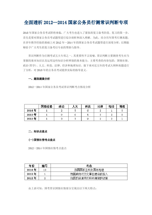 全面透析2012-2014国家公务员行测常识判断专项