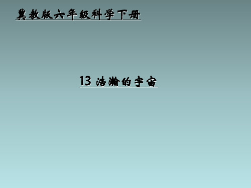 河北人民版科学六年级下册《13 浩瀚的宇宙》课件1