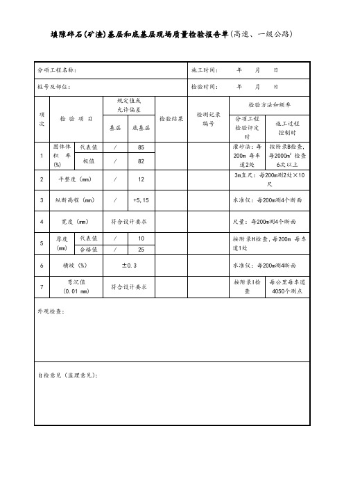 填隙碎石(矿渣)基层和底基层现场质量检验报告单(高速、一级公路)