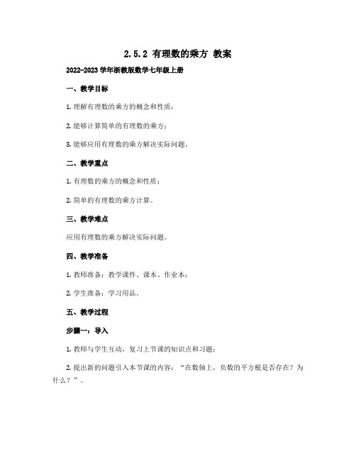 2.5.2有理数的乘方 教案  2022—2023学年浙教版数学七年级上册