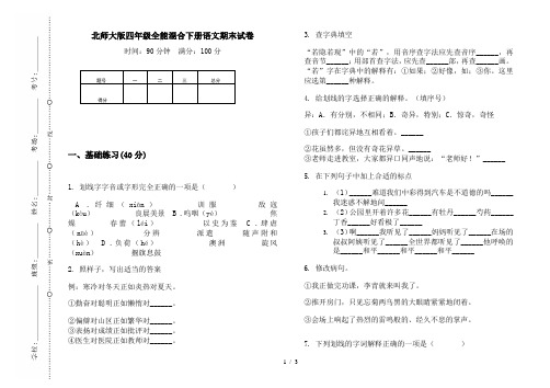 北师大版四年级全能混合下册语文期末试卷