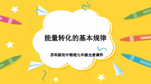 初中物理苏科版九年级全册《能量转化的基本规律》课件PPT模板