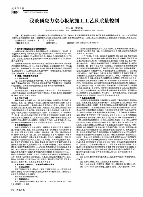 浅谈预应力空心板梁施工工艺及质量控制