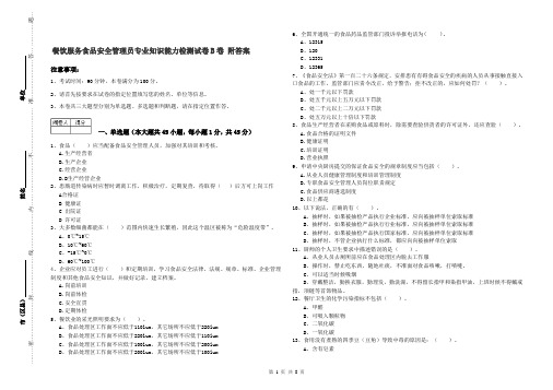 餐饮服务食品安全管理员专业知识能力检测试卷B卷 附答案