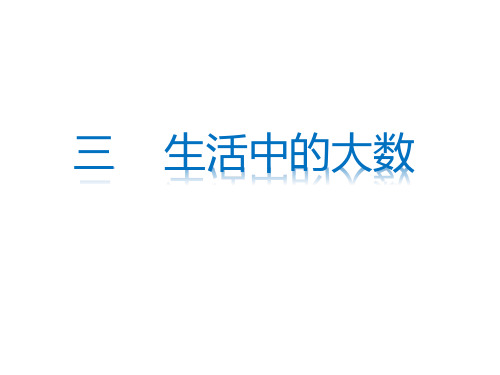 二年级下册数学习题课件三生活中的大数北师大版