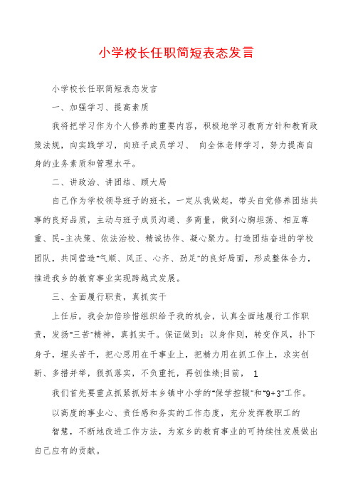 小学校长任职简短表态发言