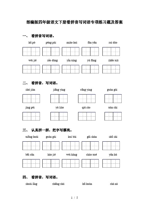 部编版四年级语文下册看拼音写词语专项练习题及答案