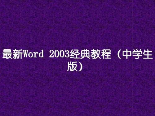 最新Word 2003经典教程(中学生版)