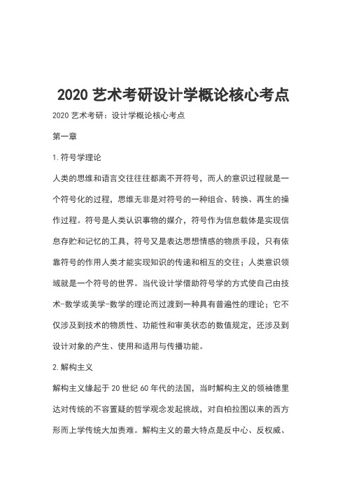 2020艺术考研设计学概论核心考点