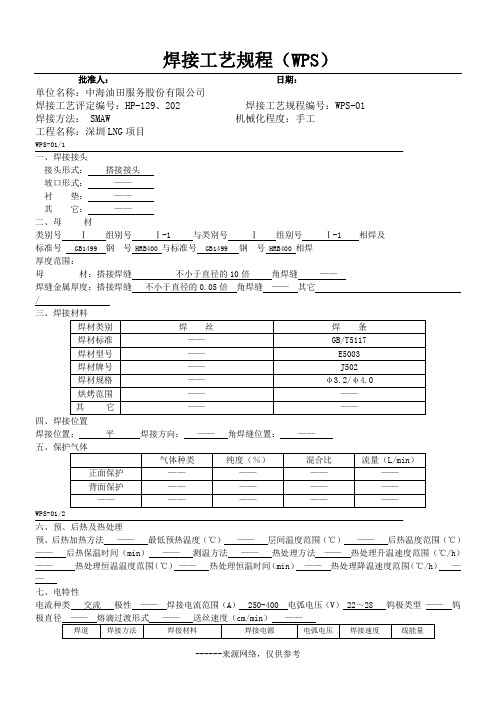 焊接工艺规程(WPS)