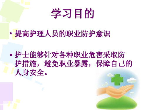 护理职业暴露与防护ppt课件