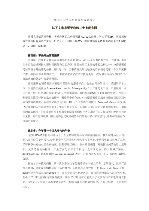 2012年份法国酿酒葡萄收获报告