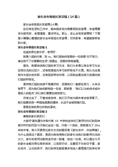 家长会年级组长发言稿（14篇）