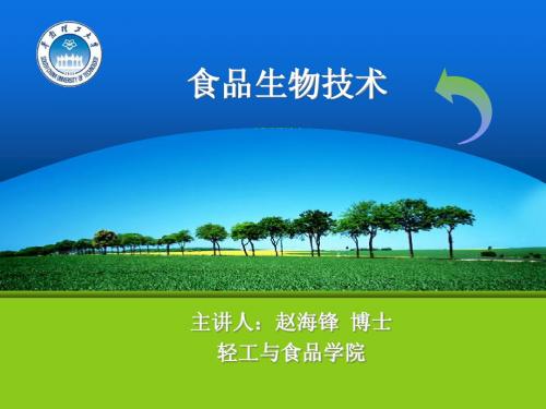 第一章 食品生物技术(绪论)