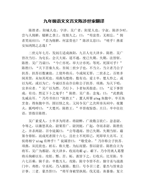 九年级语文文言文陈涉世家翻译