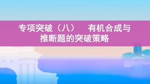 2020届高考化学一轮复习有机合成与推断题的突破策略课件(54张)