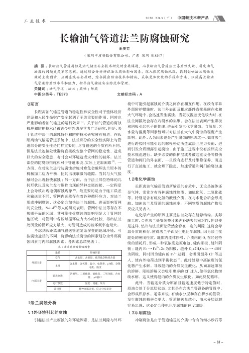 长输油气管道法兰防腐蚀研究