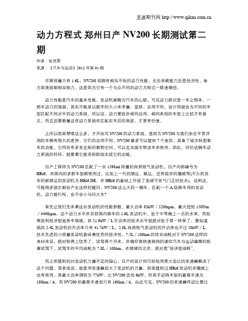 动力方程式 郑州日产NV200长期测试第二期