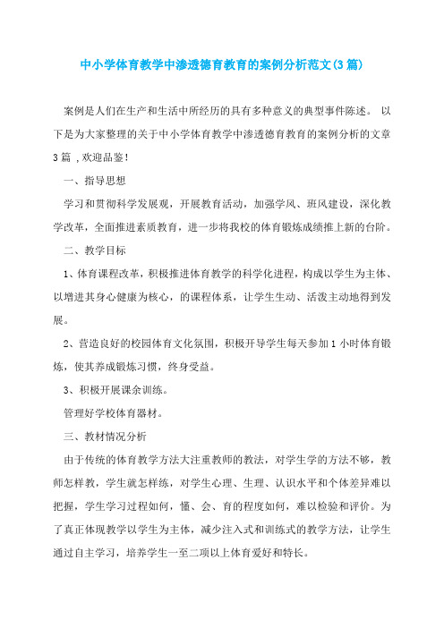 中小学体育教学中渗透德育教育的案例分析范文(3篇)