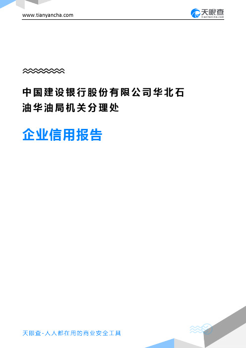 中国建设银行股份有限公司华北石油华油局机关分理处企业信用报告-天眼查