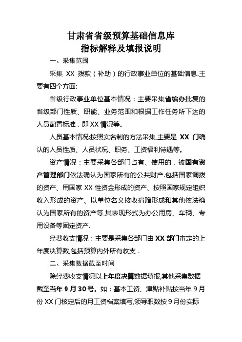 XX省省级预算基础信息库填报说明.doc