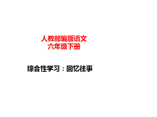 六年级下册综合性学习：回忆往事课件(共28张PPT)