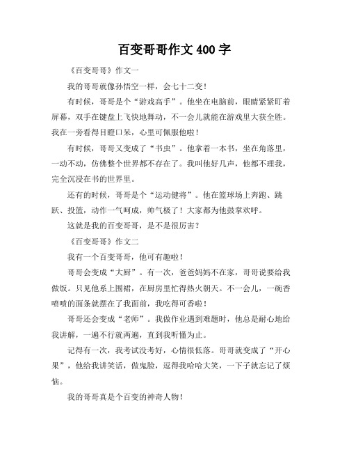 百变哥哥作文400字