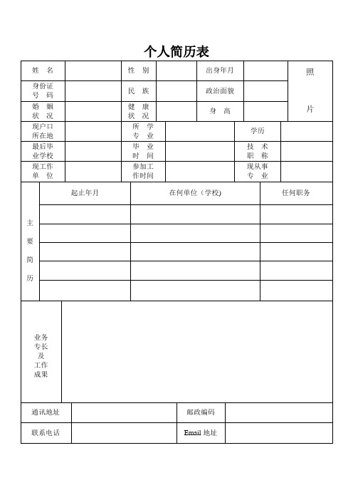 完整的个人简历表格样本