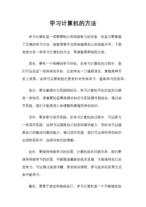 学习计算机的方法