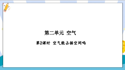 最新教科版科学三年级上册《空气能占据空间吗》精品课件ppt