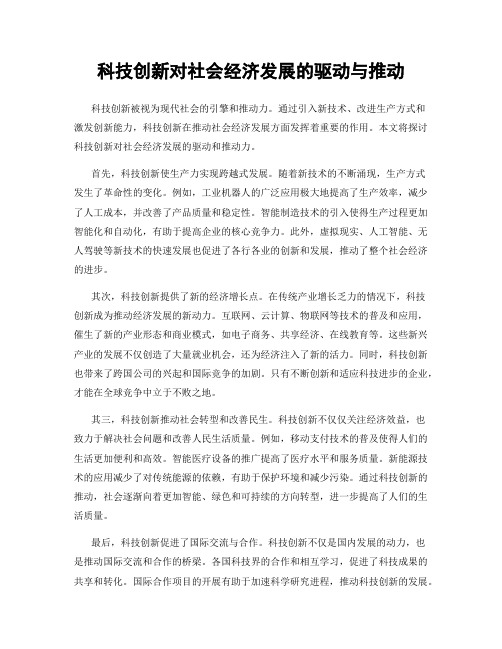 科技创新对社会经济发展的驱动与推动