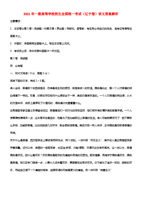 2021年一般高等学校招生全国统一考试语文试题（辽宁卷，解析版） (2)(1)