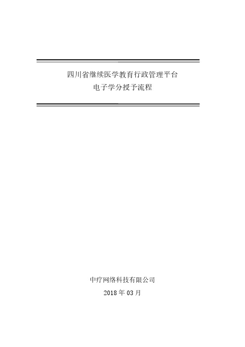 四川继续医学教育行政管理平台