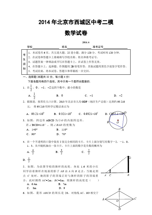 2014年北京市西城区中考二模数学试卷