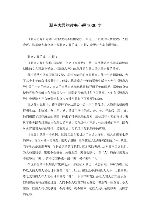 聊斋志异的读书心得1000字