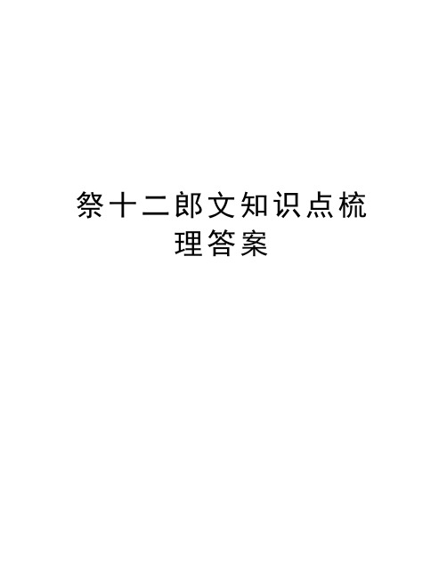 祭十二郎文知识点梳理答案复习过程